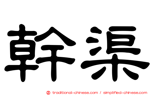 幹渠