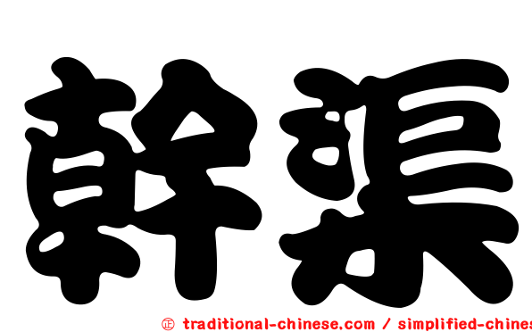 幹渠