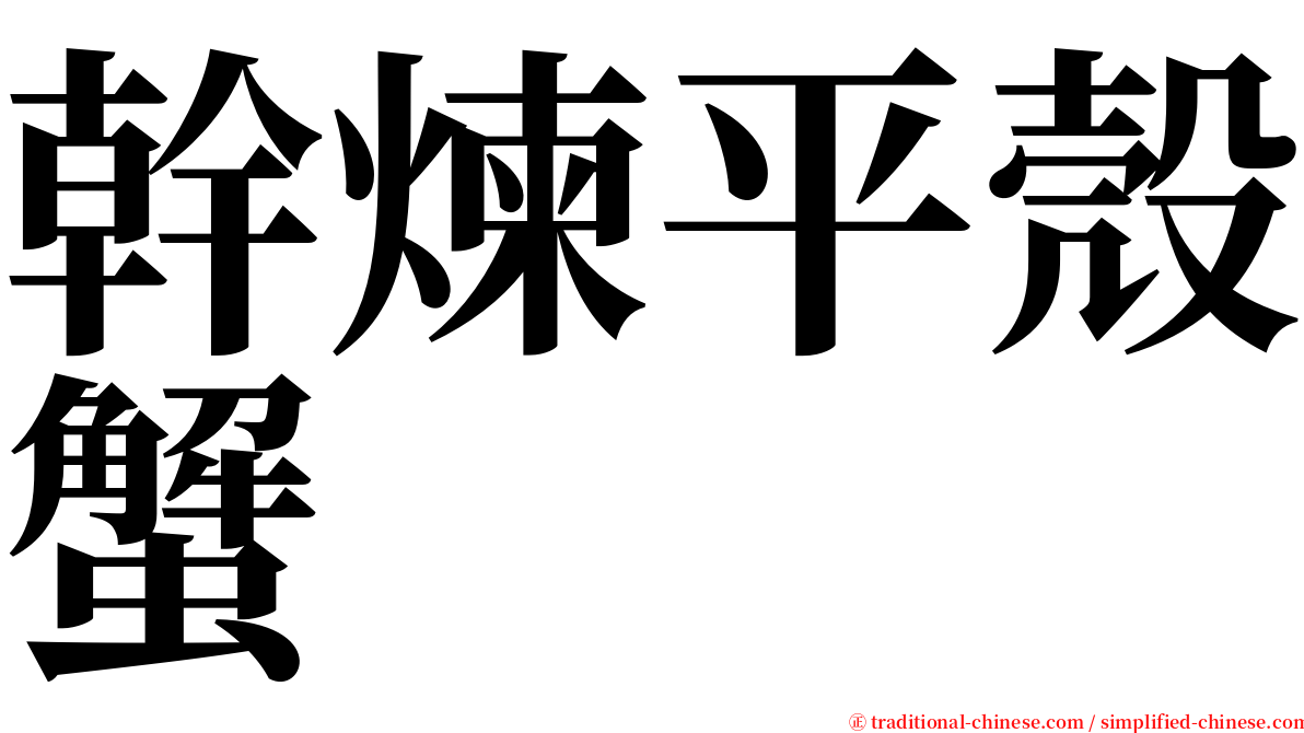 幹煉平殼蟹 serif font