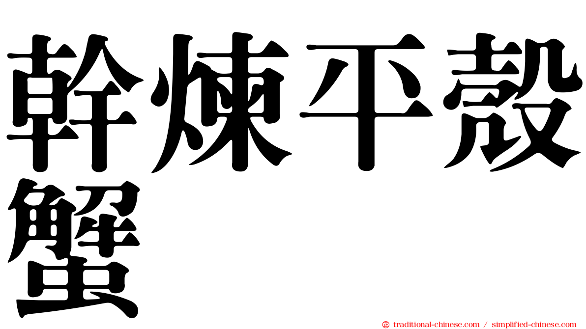 幹煉平殼蟹