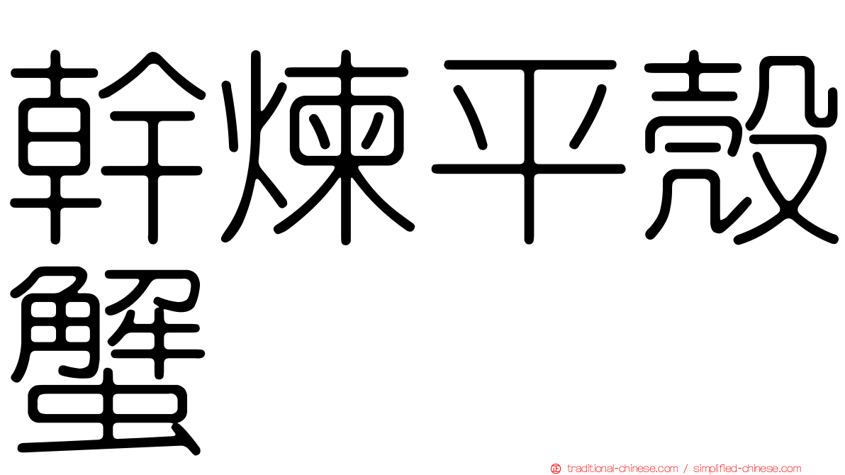 幹煉平殼蟹