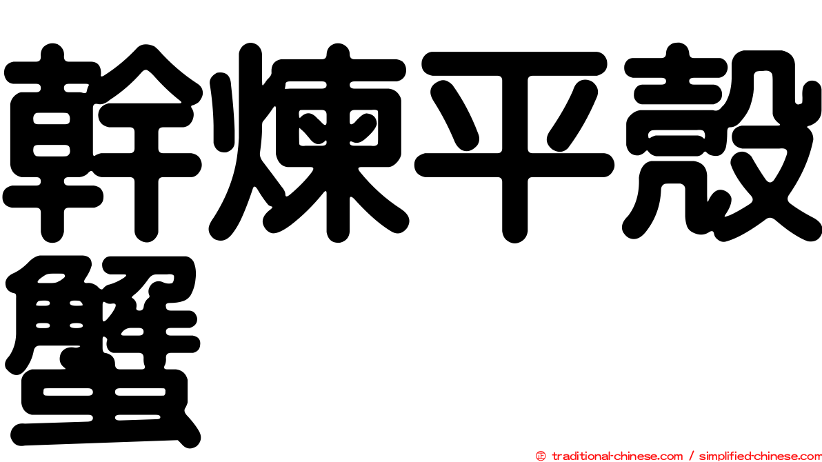 幹煉平殼蟹