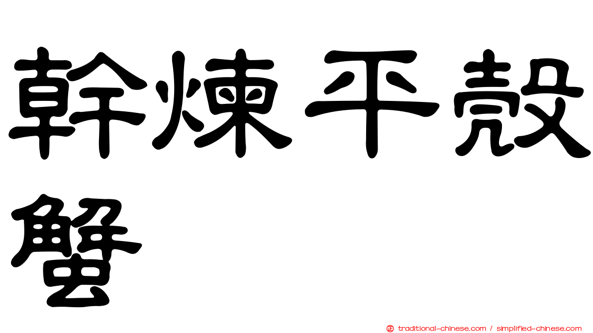 幹煉平殼蟹