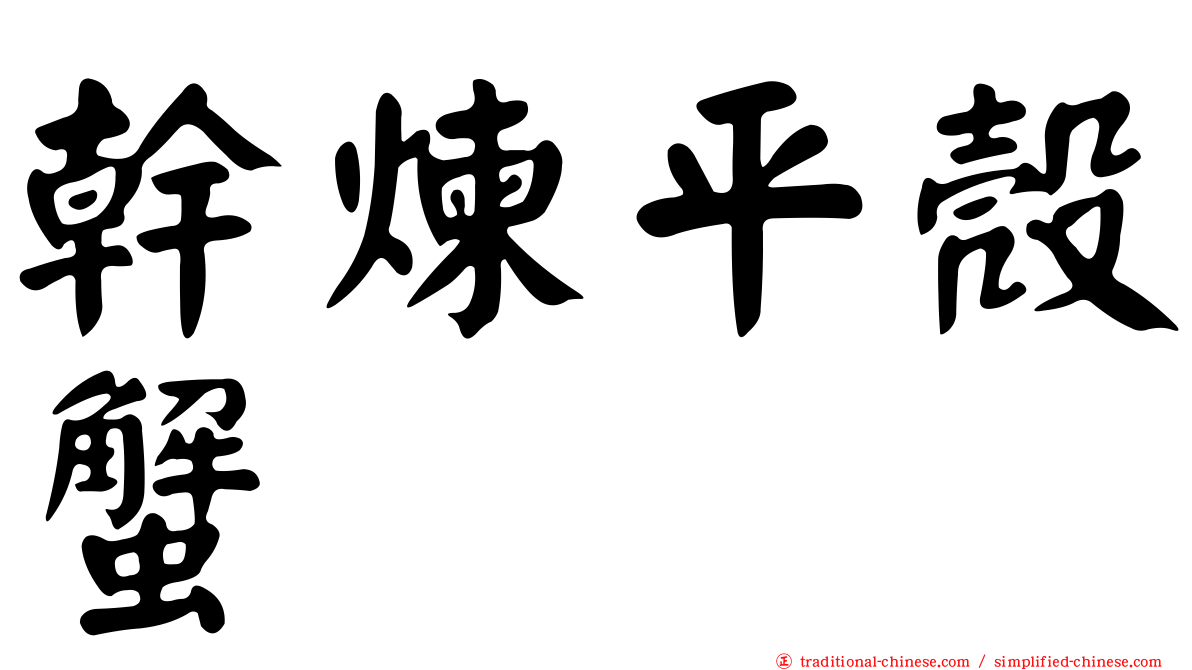 幹煉平殼蟹