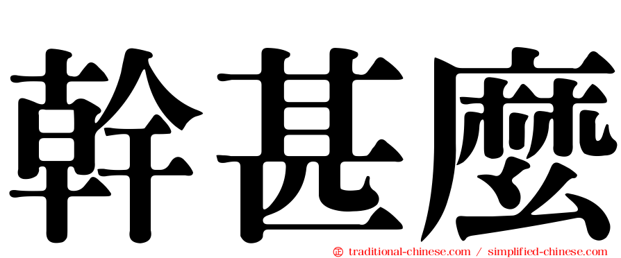 幹甚麼