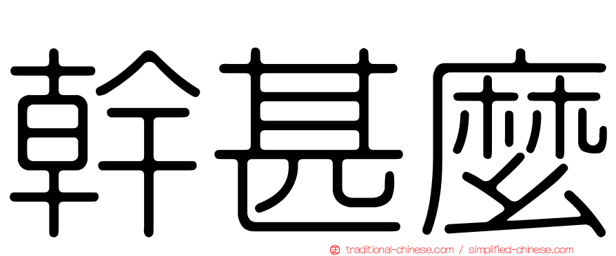 幹甚麼