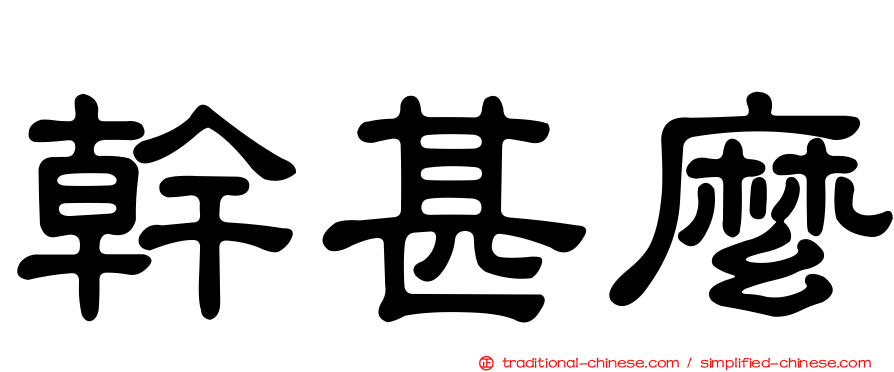 幹甚麼