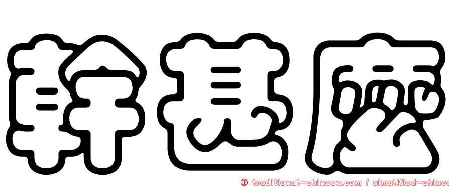 幹甚麼