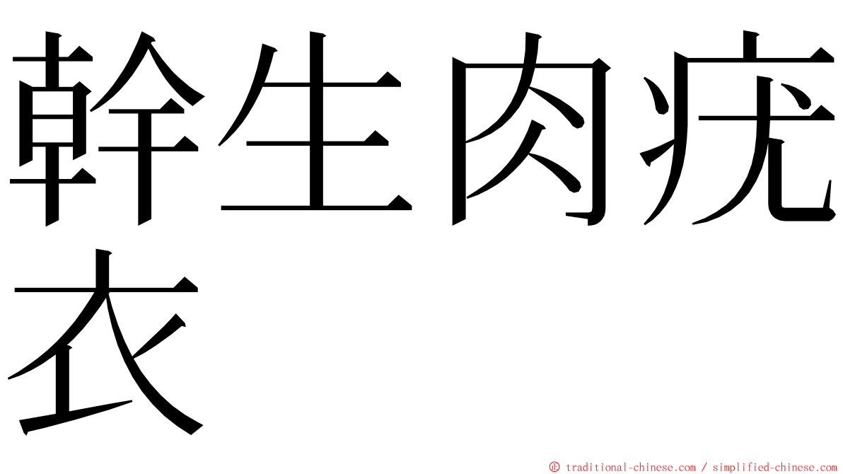 幹生肉疣衣 ming font