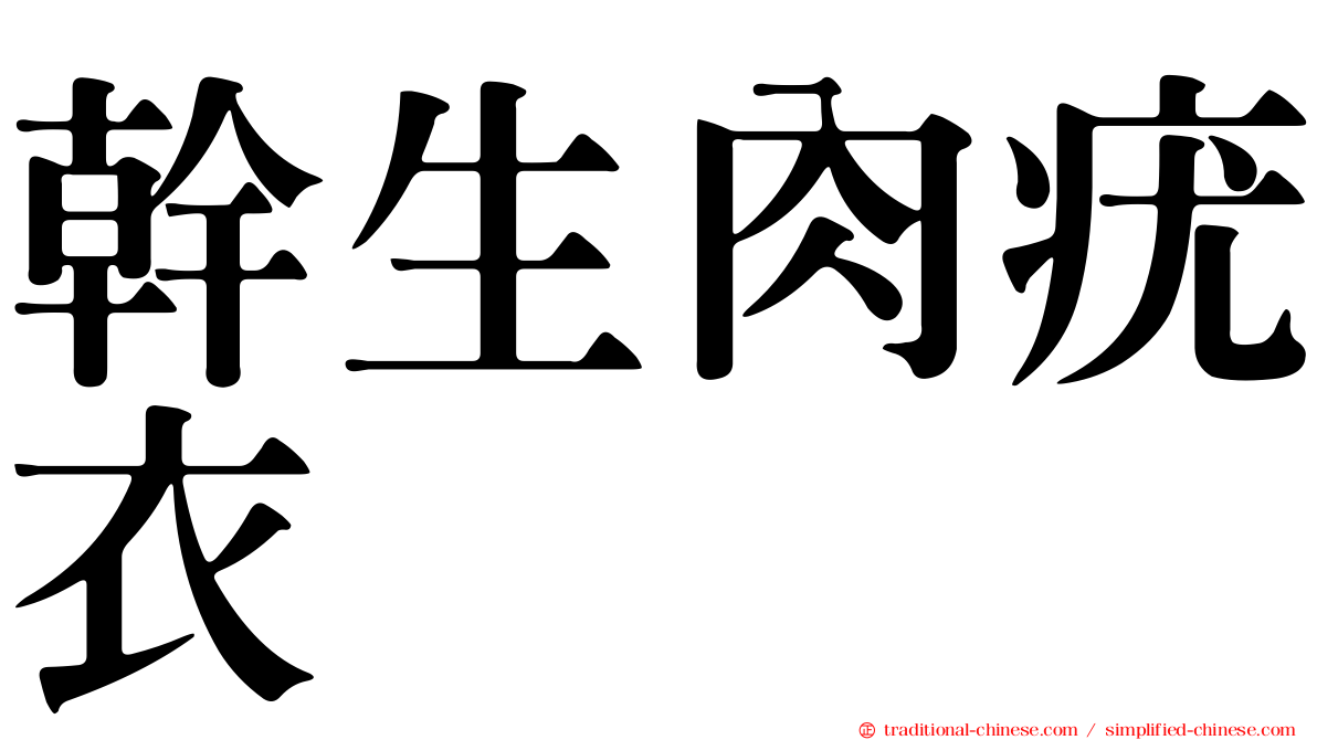 幹生肉疣衣