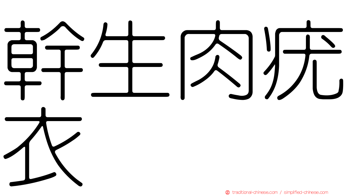 幹生肉疣衣