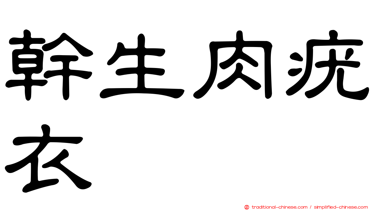 幹生肉疣衣