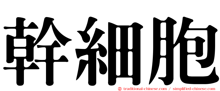 幹細胞