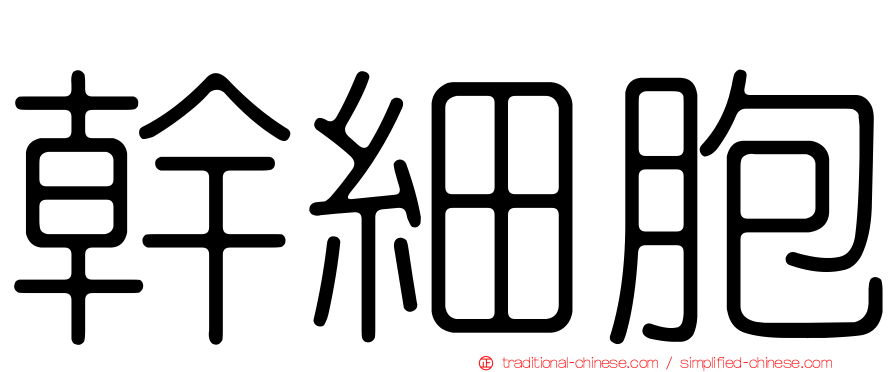 幹細胞