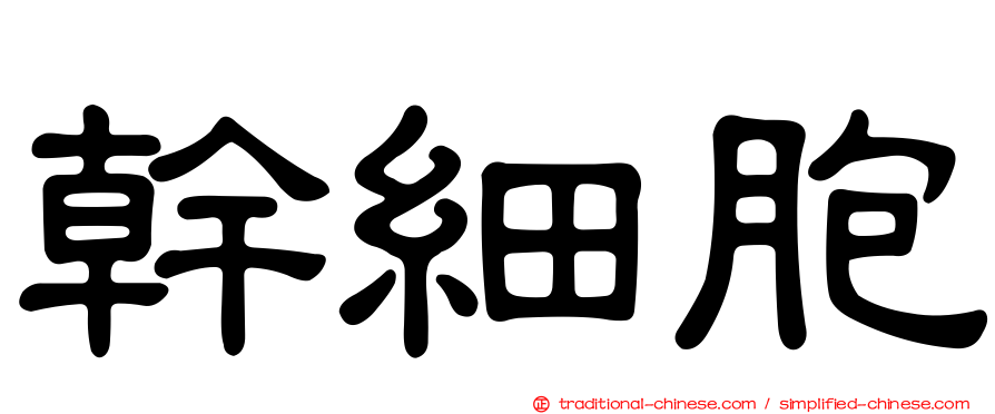 幹細胞