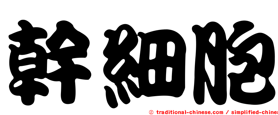 幹細胞