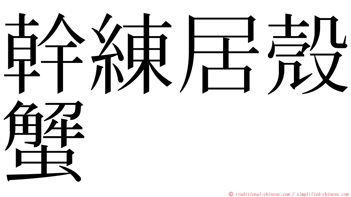 幹練居殼蟹 ming font