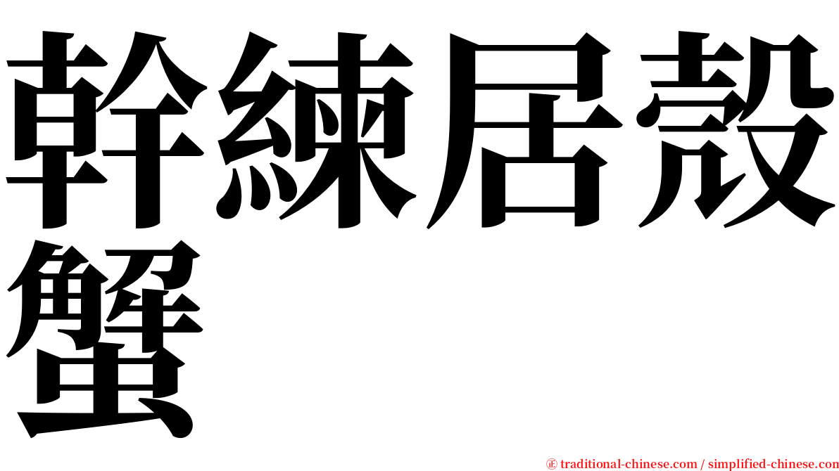幹練居殼蟹 serif font