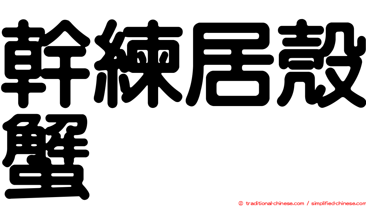 幹練居殼蟹