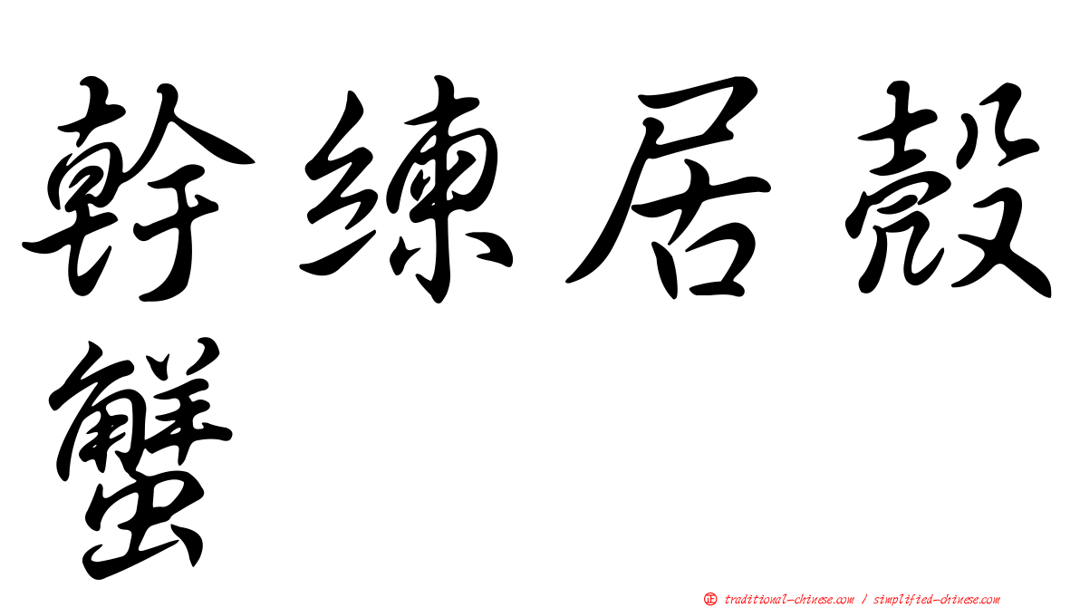 幹練居殼蟹