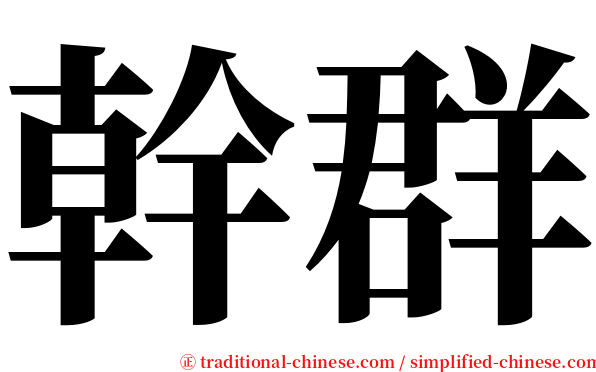 幹群 serif font