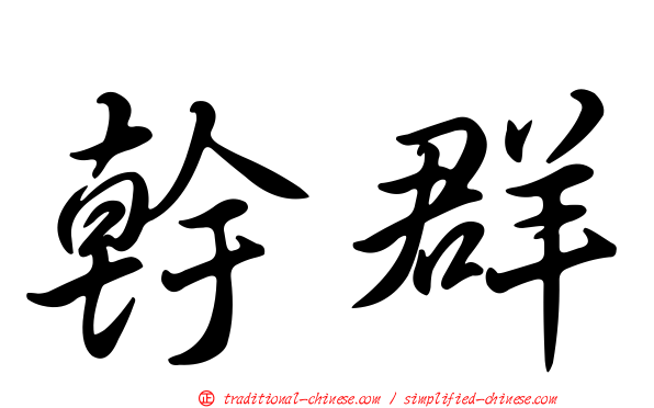 幹群