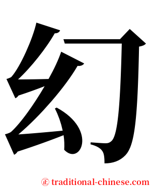 幻 serif font