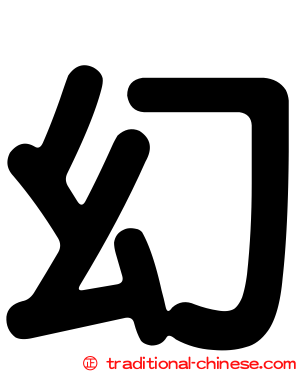幻