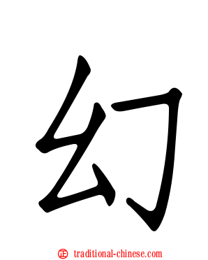幻