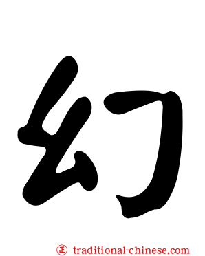 幻