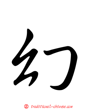 幻
