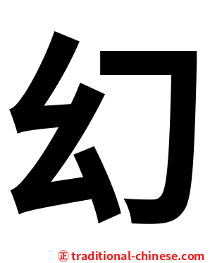 幻