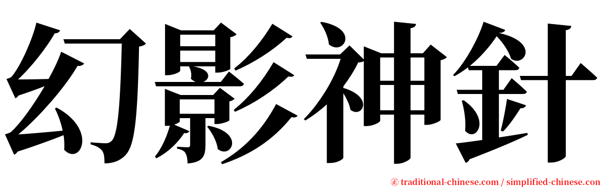 幻影神針 serif font