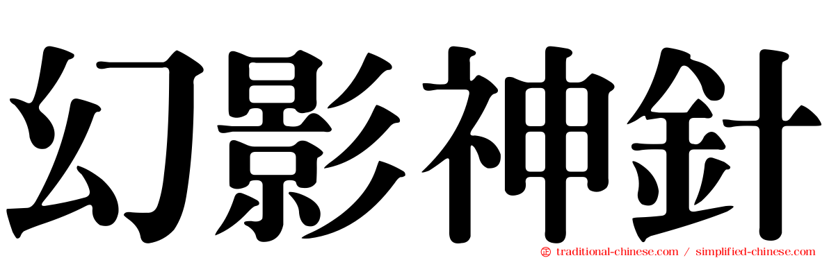 幻影神針