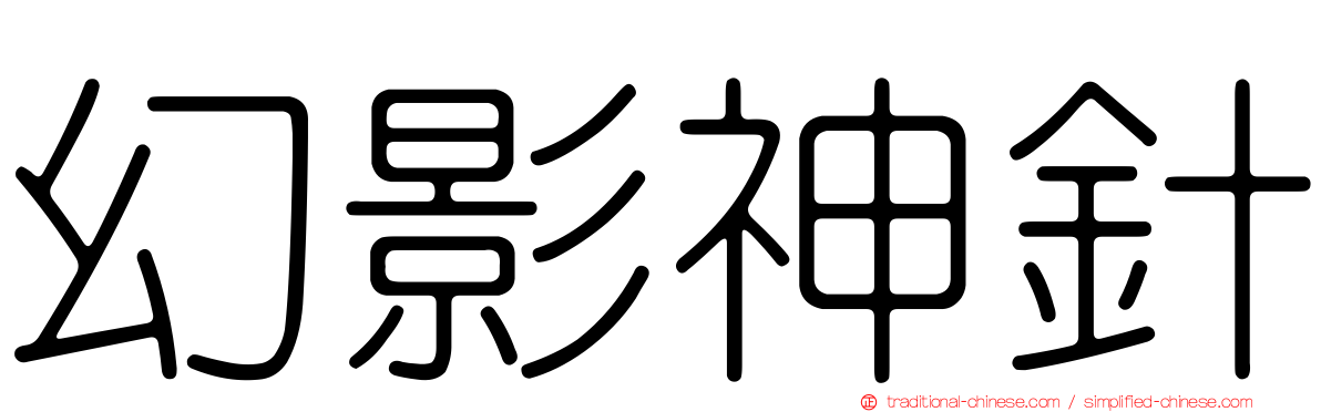幻影神針