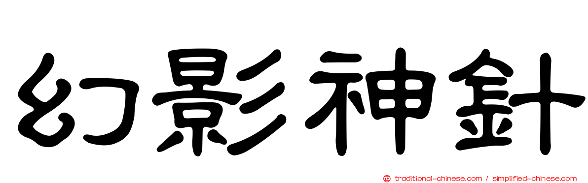 幻影神針
