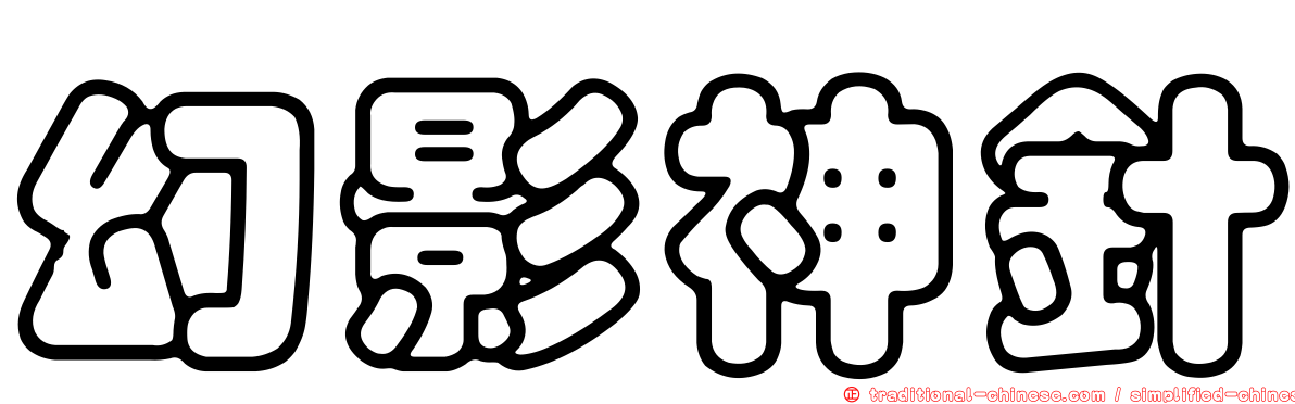 幻影神針