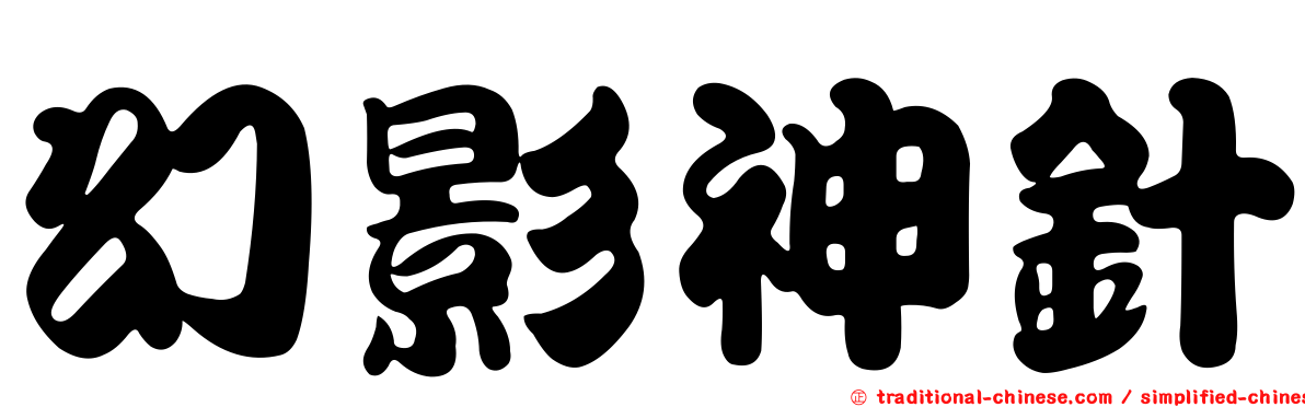 幻影神針