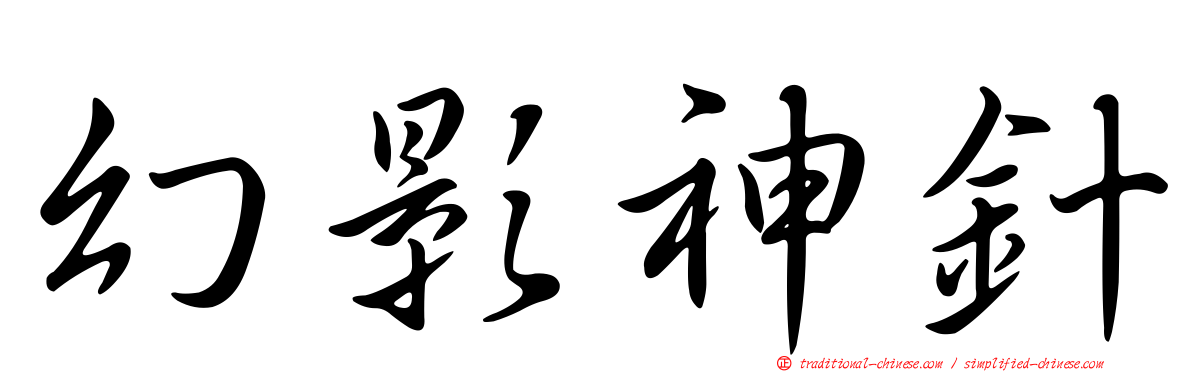幻影神針