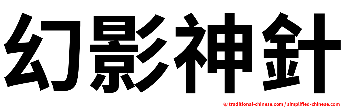 幻影神針