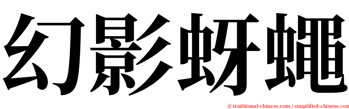 幻影蚜蠅 serif font