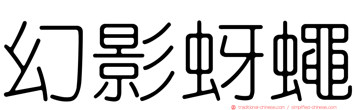 幻影蚜蠅