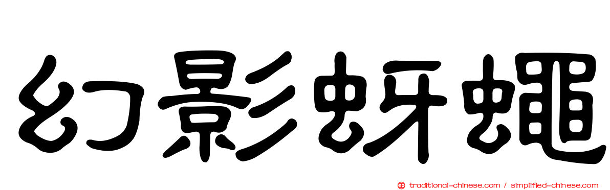 幻影蚜蠅