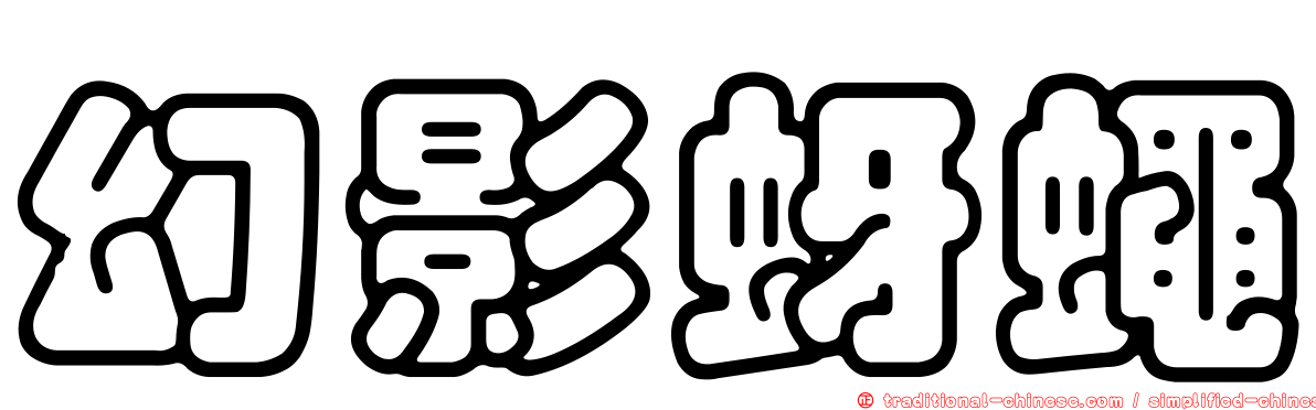 幻影蚜蠅