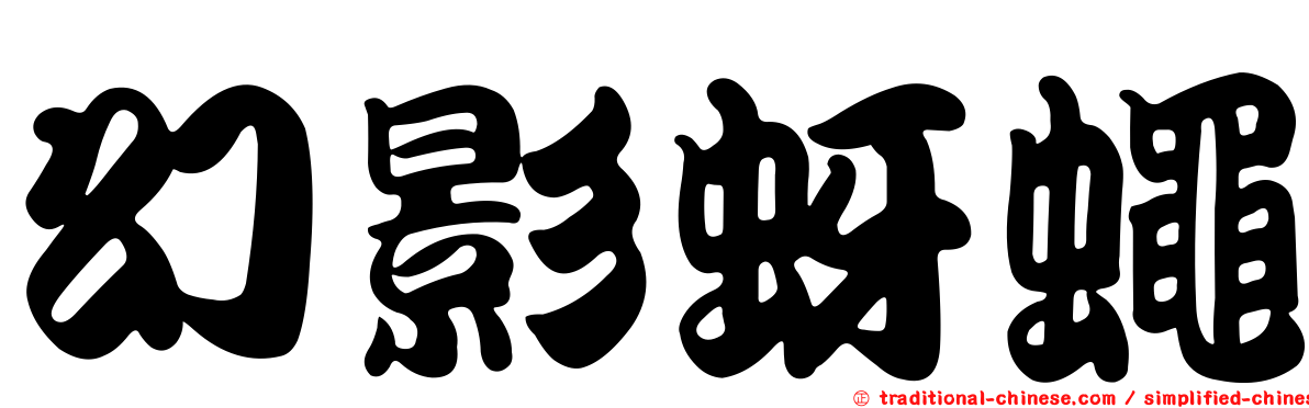 幻影蚜蠅
