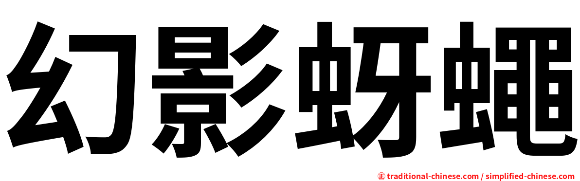 幻影蚜蠅