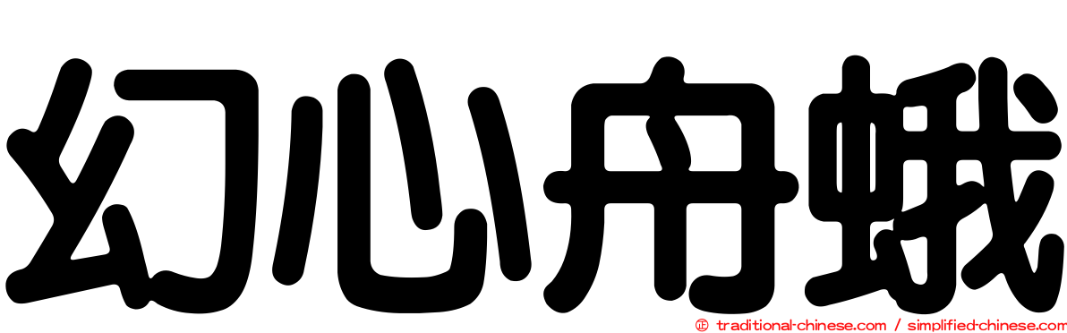 幻心舟蛾