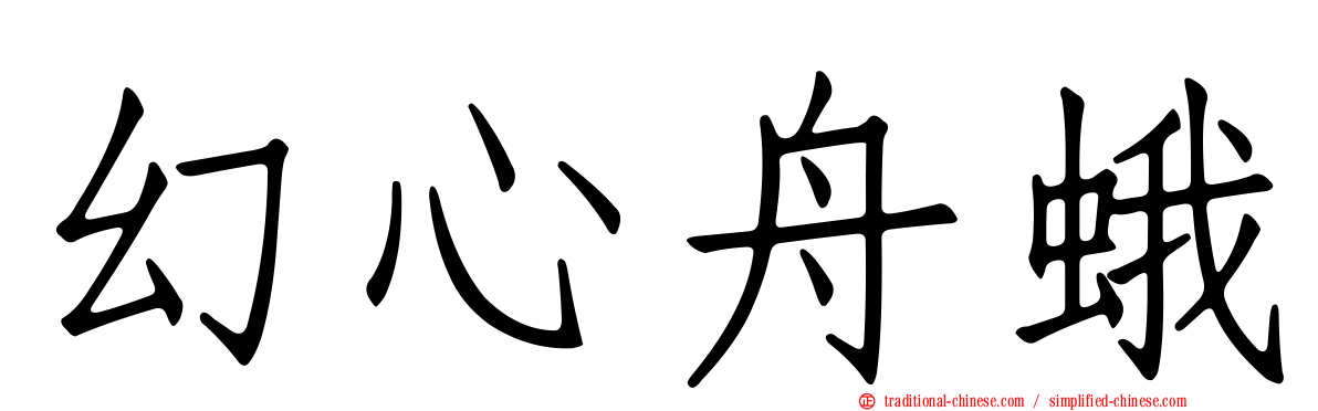 幻心舟蛾