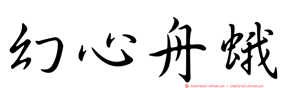 幻心舟蛾
