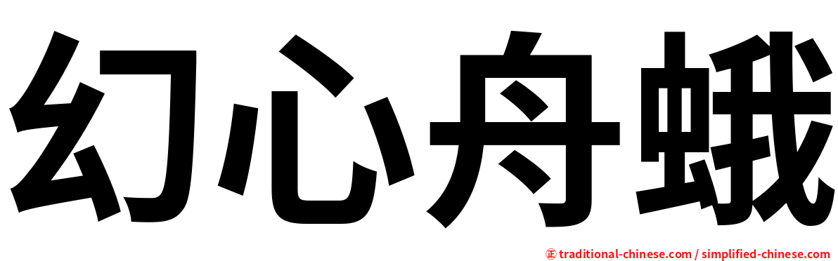 幻心舟蛾